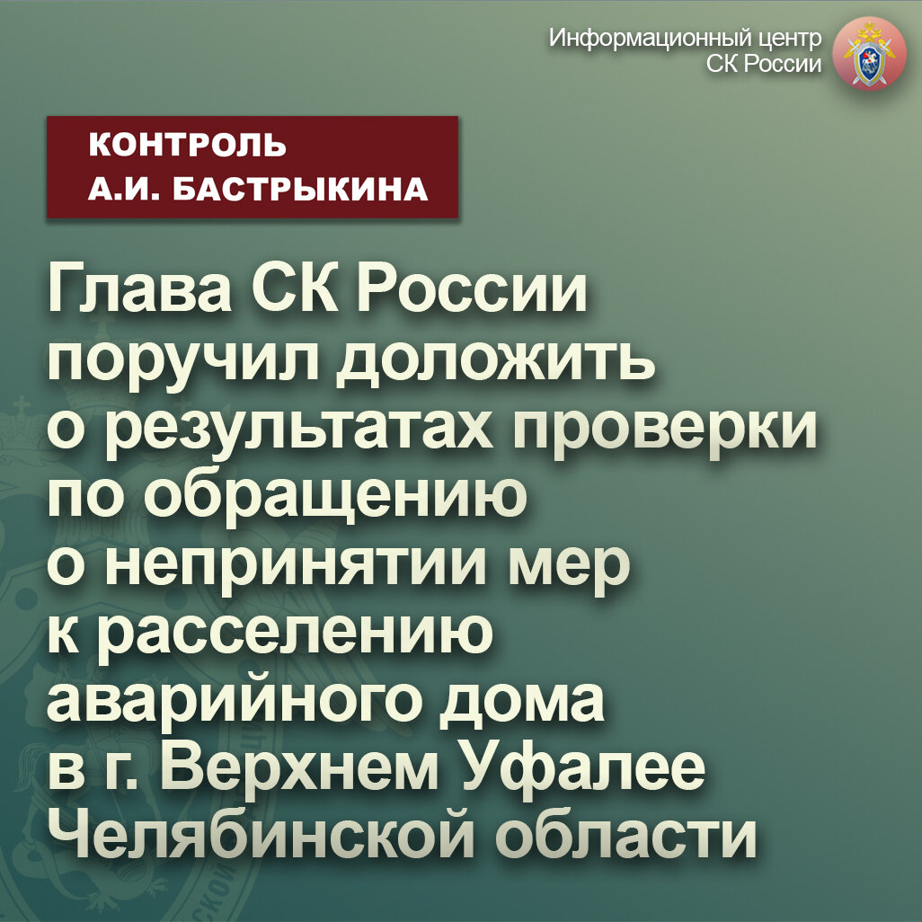 Глава СК России поручил доложить о результатах проверки по обращению о  непринятии мер к расселению аварийного дома в г. Верхнем Уфалее |  Информационный центр СК России | Дзен