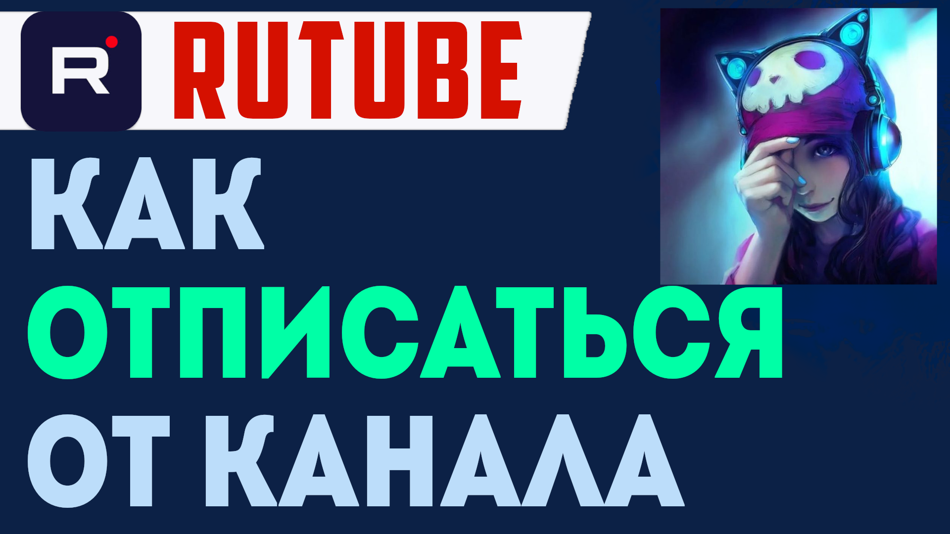 Как отписаться от канала на рутубе. Рутуб отписка. Отменить подписку в  Rutube