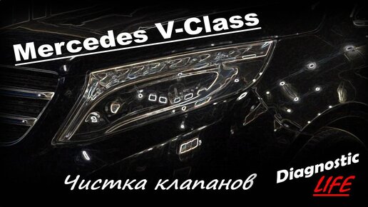 Mercedes Benz V Class 2.2d - Чистка клапанов и системы впуска