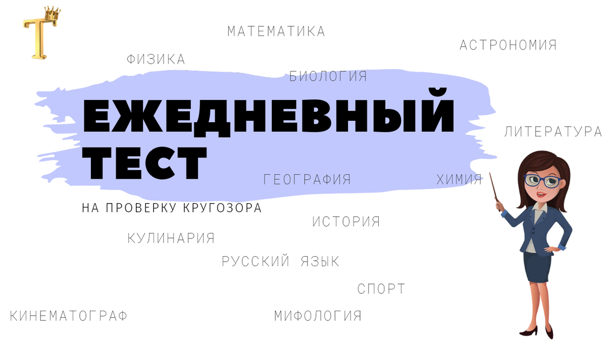 Ежедневный тест на проверку кругозора №772 (12 вопросов) |  Тесты.Перезагрузка | Дзен