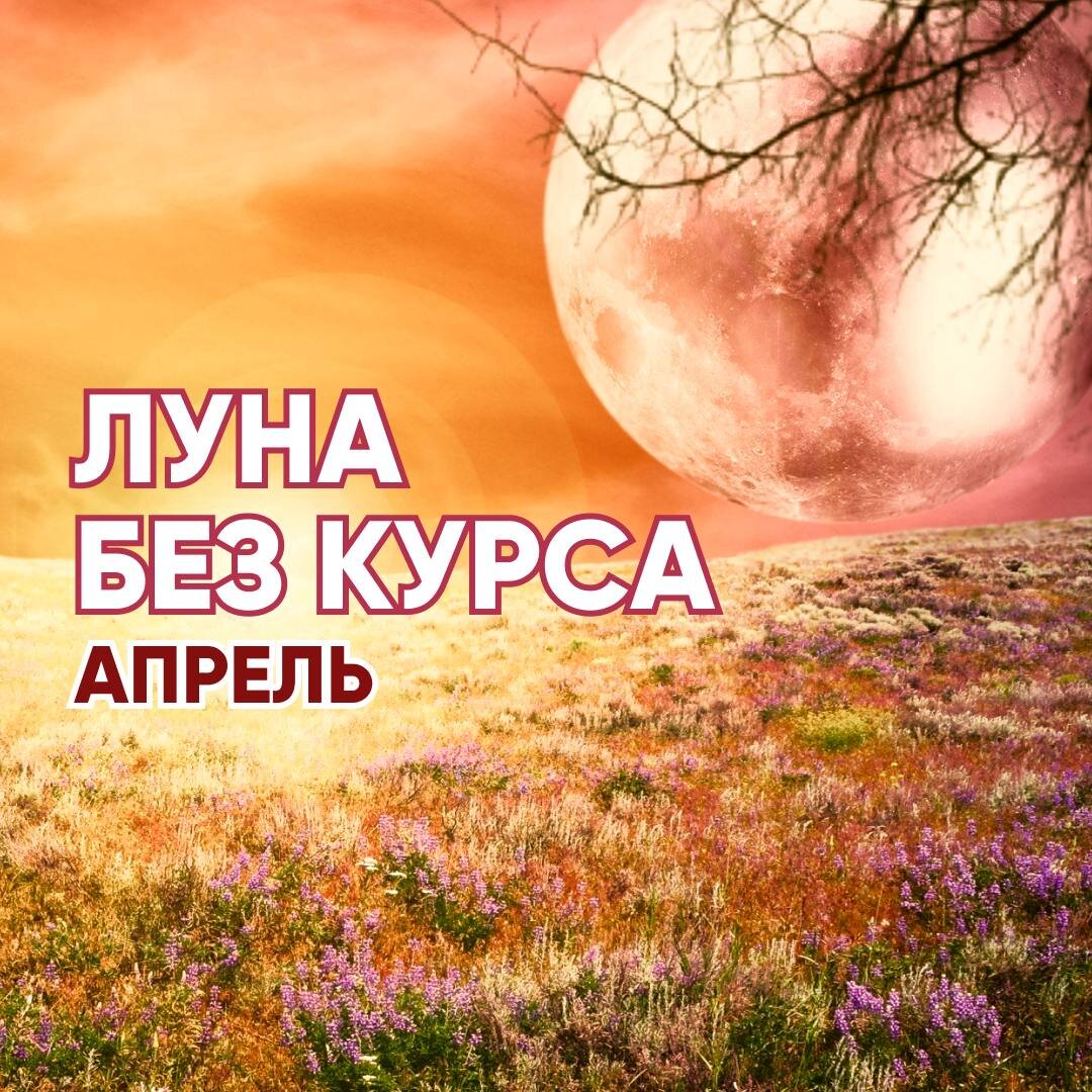 Луна без курса ноябрь