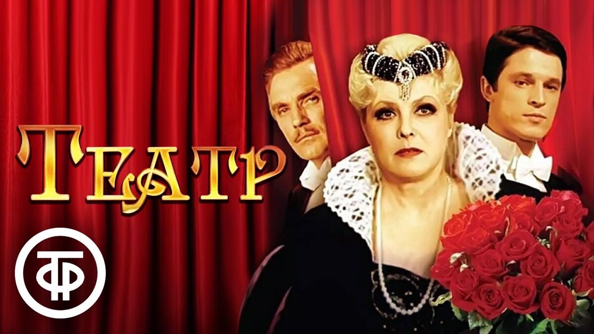 Кадры из фильма театр Фильм "Театр" Яниса Стрейча (1978) по одноимённому роману Сомерсета Моэма. WHO A