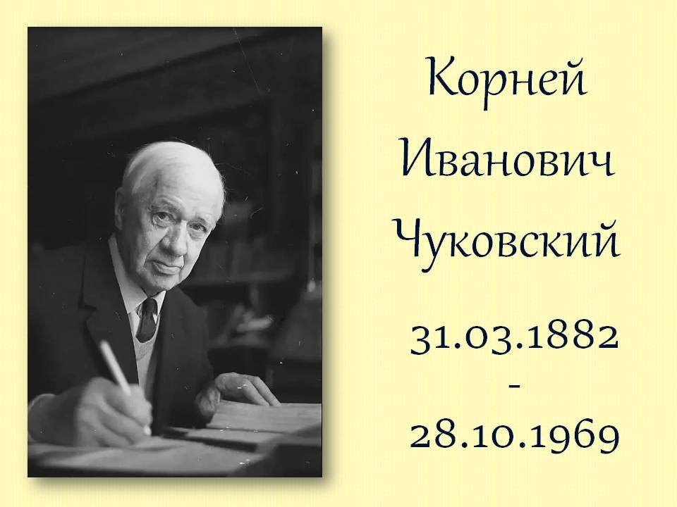 Корней Чуковский. Картинка сделана авторм.
