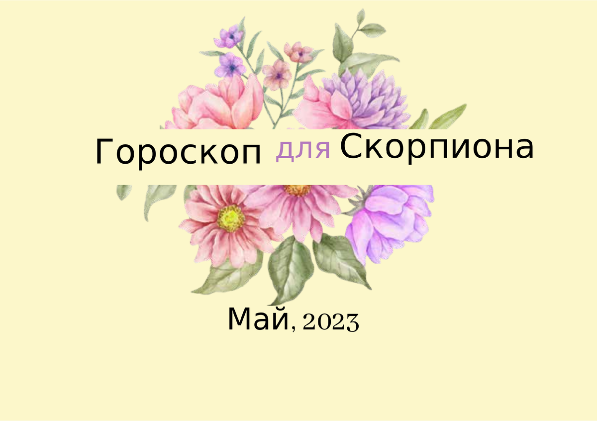 Гороскоп Скорпиона на май 2023 года