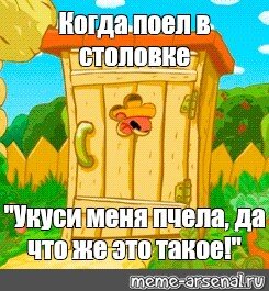 Укуси меня. Копатыч в туалете. Укуси меня пчела. Смешарики туалет. Копатыча ужалила пчела.