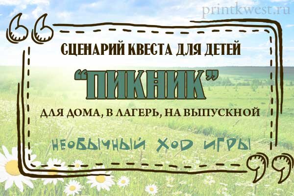 Сценарии квеста для детей 7 лет. Загадки для квеста на день рождения. Сценарии квеста для детей 7 лет. Сценарии квеста для детей 7 лет. Сценарий квеста для детей.