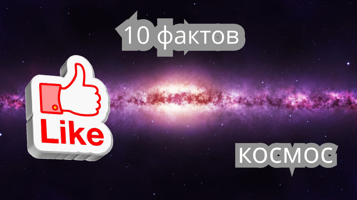 10 фактов о космосе!