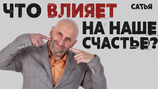 Сатья. Что влияет на ваше счастье?