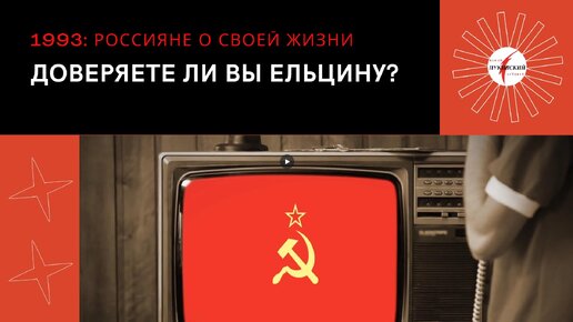 Россияне говорят о Ельцине и жизни в 1993 году