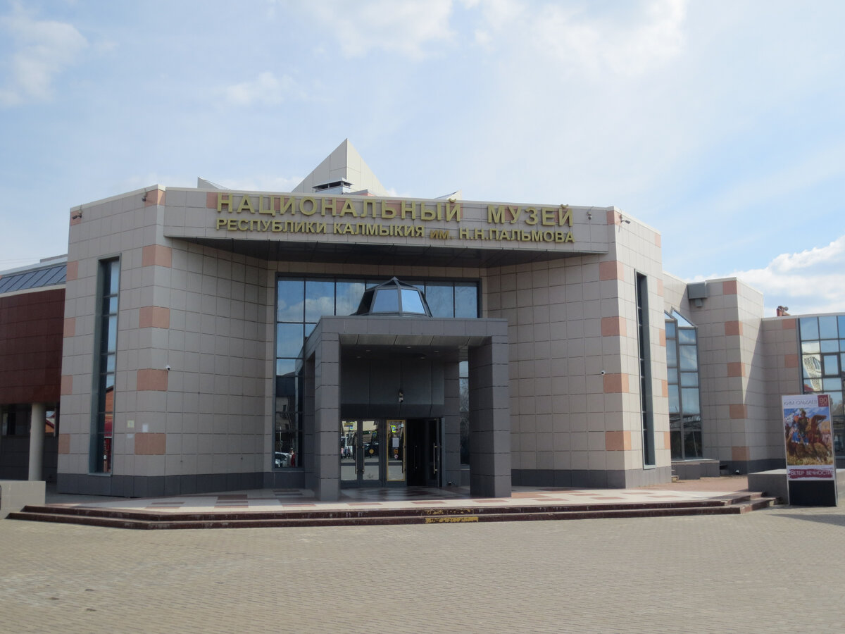 Национальный музей Республики Калмыкия им. Н.Н. Пальмова (2023).