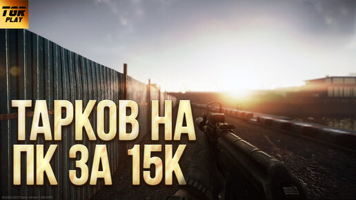 ПК за 15К тест в ESCAPE FROM TARKOV