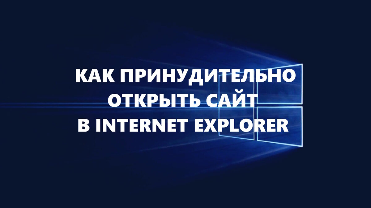 Принудительное открытие сайта в Internet Explorer в Windows 10 | T-Wiki |  Дзен