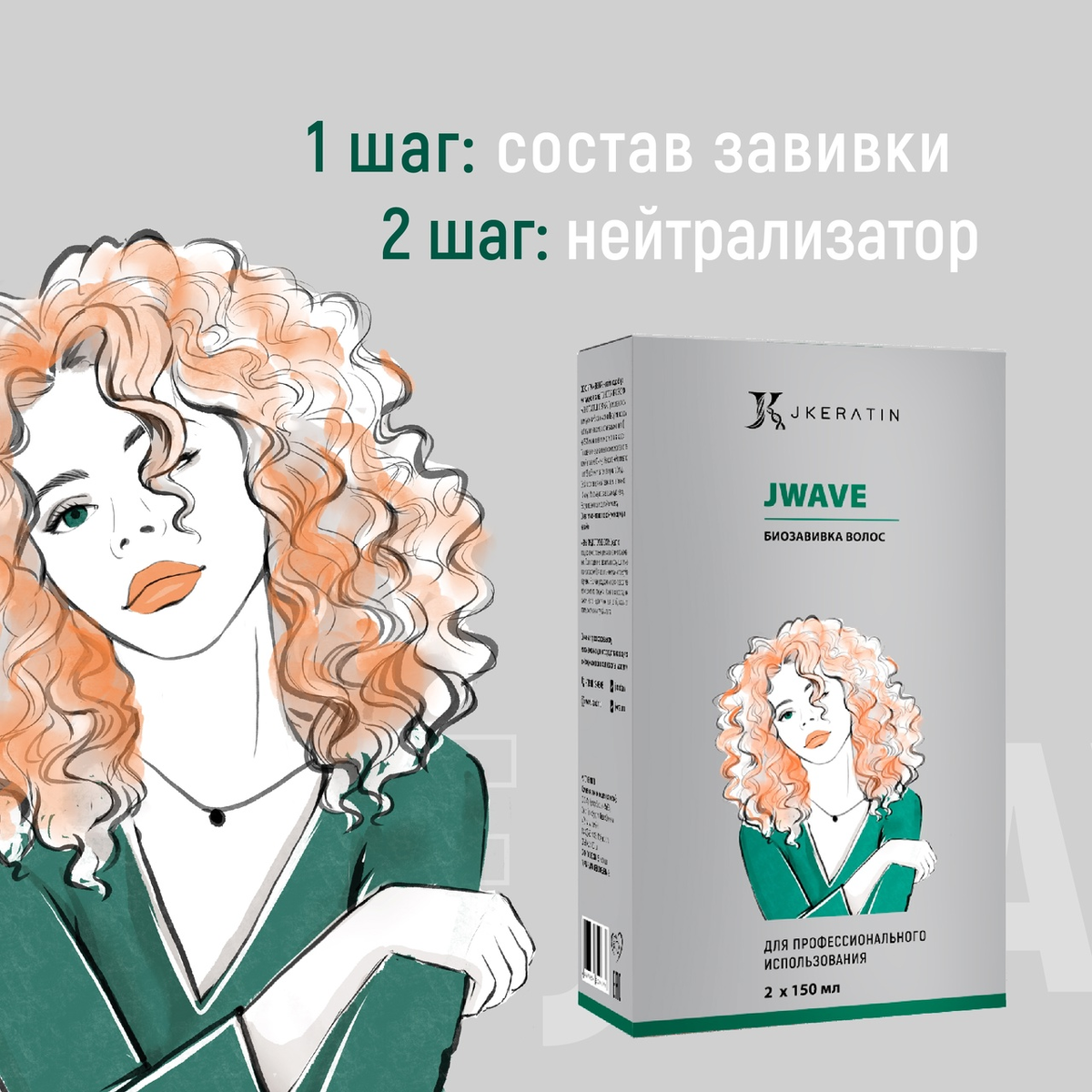 Новинка! Комплекс для биозавивки волос — JWave | JKeratin Russia | Дзен