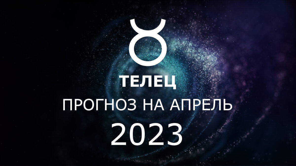 Таро для тельцов в 2023. Прогноз для тельцов на 2023 год. Телец таро. Телец в 2023 г. Прогноз для тельцов на 2023 год.