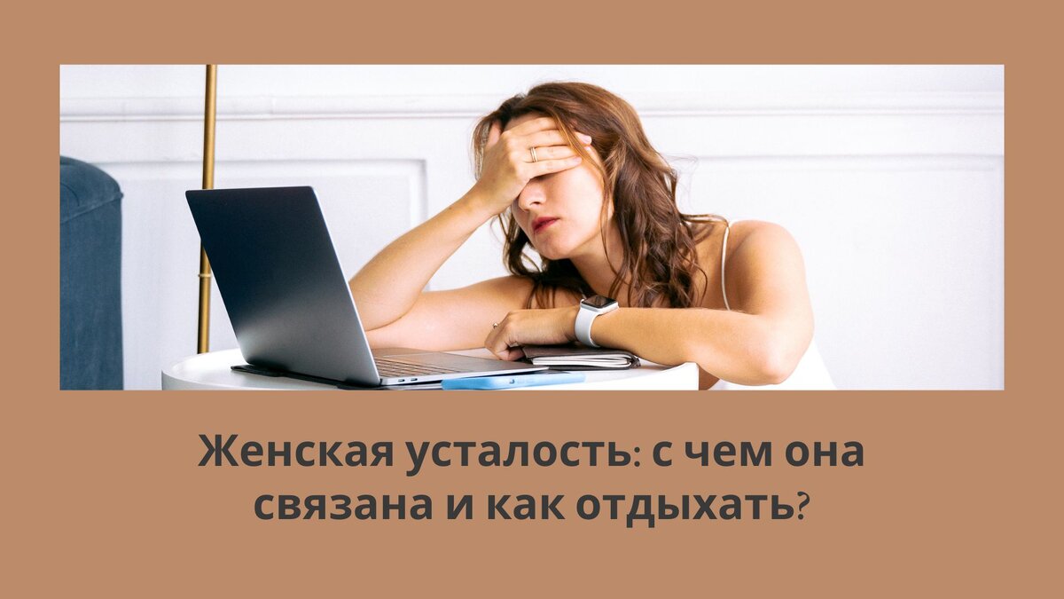 Женская усталость: с чем она связана и как отдыхать? | Квантовая  трансформация МАК | Дзен