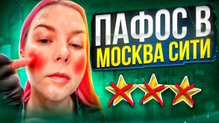 Télécharger la video: НЕ МОГУТ ИЛИ НЕ ХОТЯТ? ИГНОР ЗА ВЫСОКИЙ ПРАЙС В МОСКВА СИТИ / Треш-обзор салона красоты