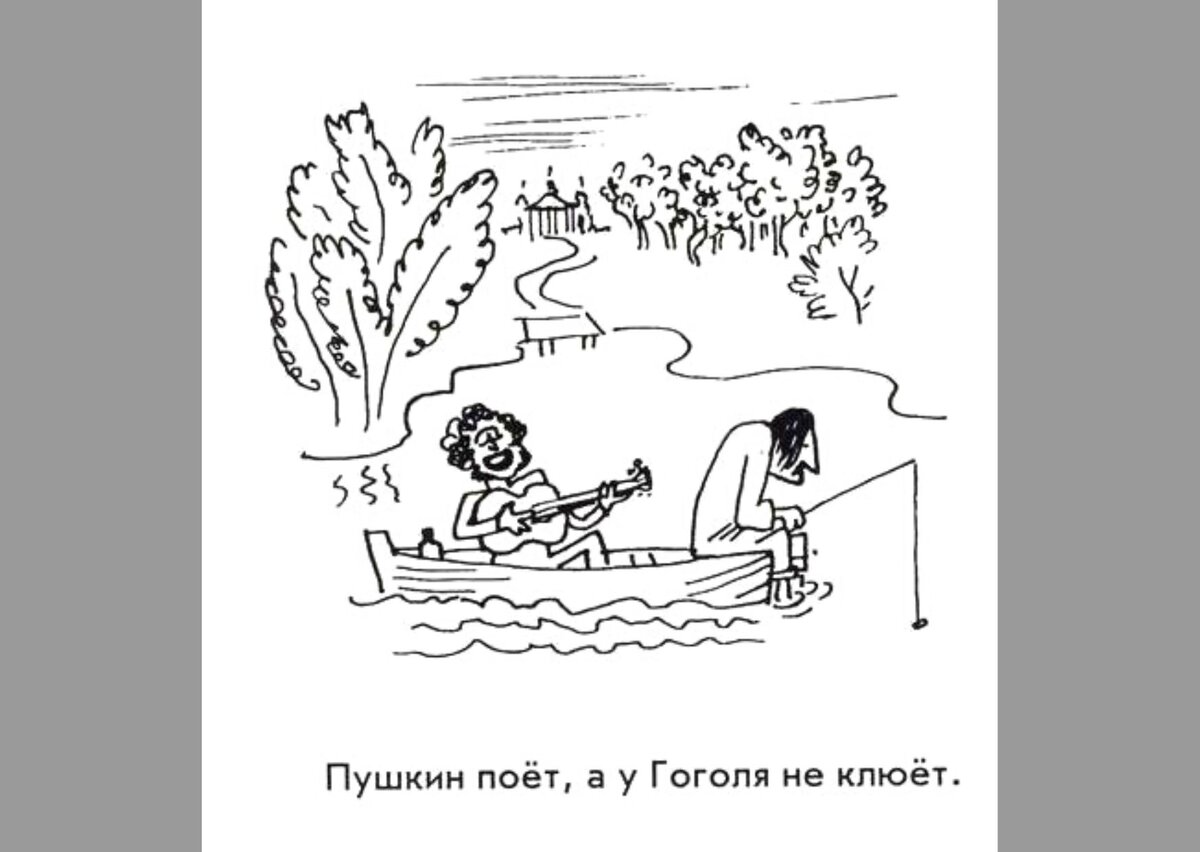 Иллюстрация из книги "Весёлые ребята : однажды Гоголь пришёл к Пушкину : литературные анекдоты", Москва : АРДА, 1998