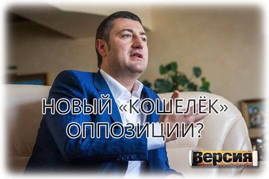    Новый «кошелёк» оппозиции?