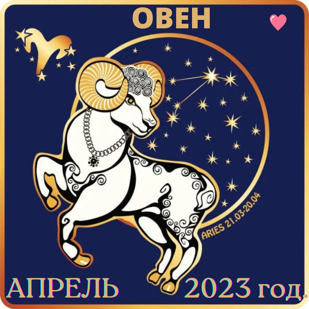 Овен. Гороскоп на апрель 2023 года. | Goroskop Pro | Дзен