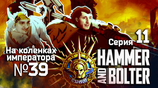 Hammer and Bolter (Молот и болтер) 11 серия - Обзор.Реакция | На коленках императора #39