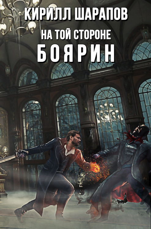 На той стороне: Боярин. Кирилл Шарапов (zelluloza.ru)