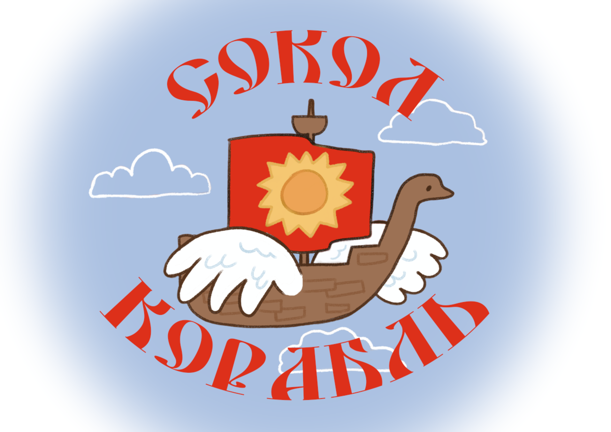 На логотипе нашего канала Сокол-корабль представляет собой сказочный летучий корабль.