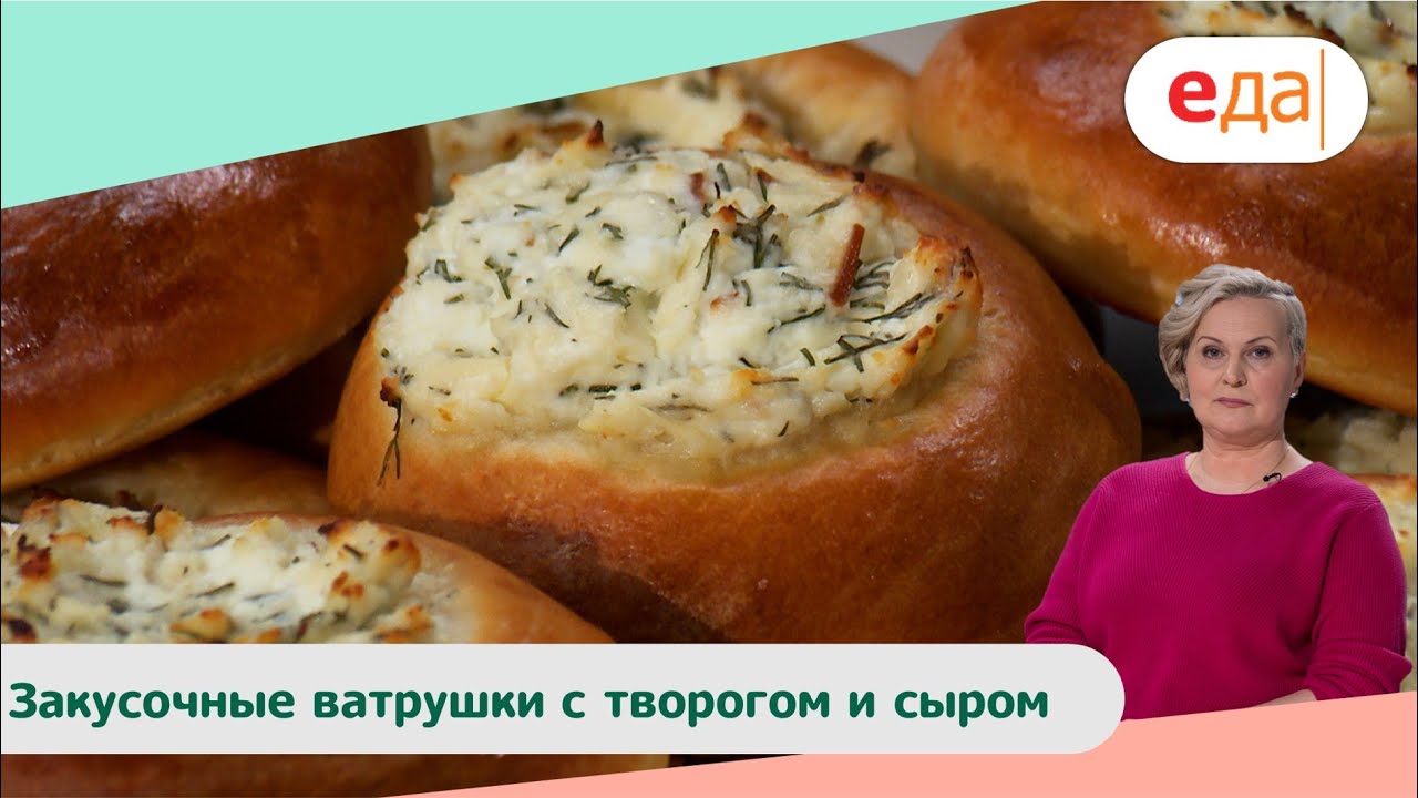 Закусочные ватрушки с творогом и сыром | Дежурный Пекарь