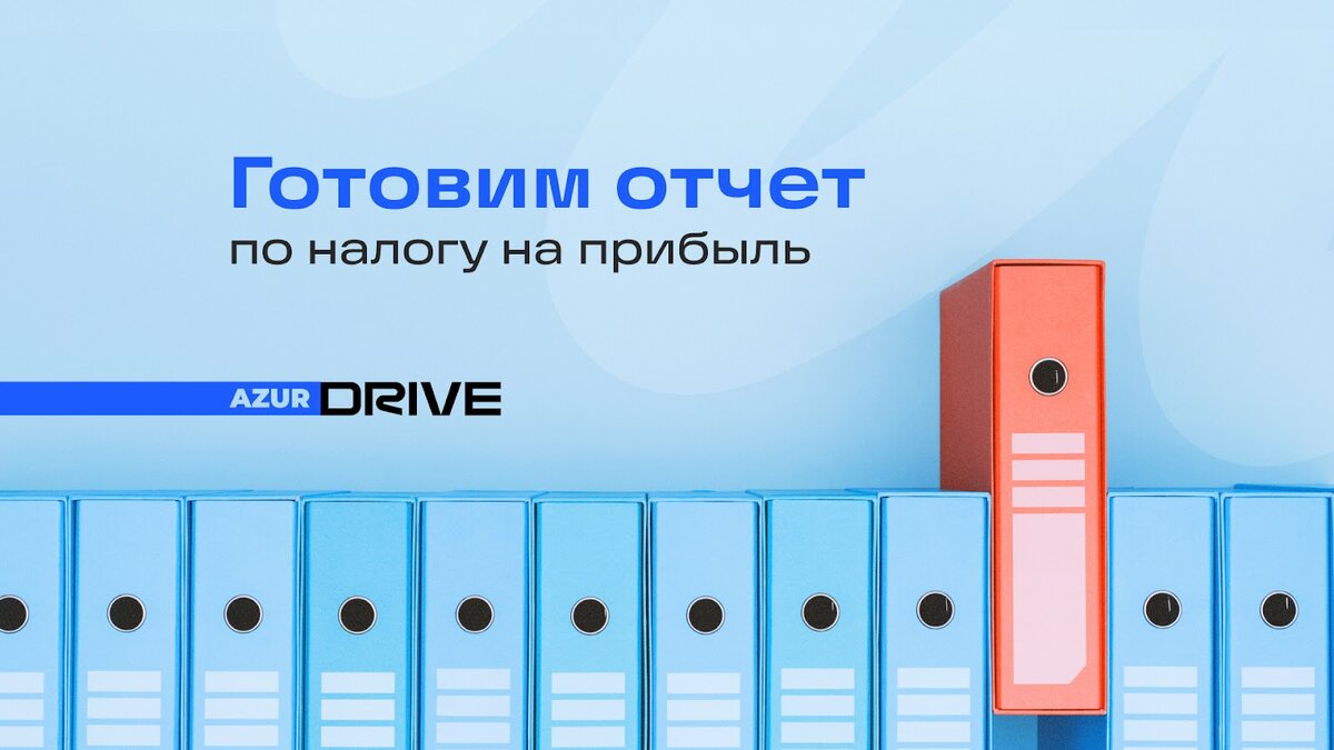 Отчет по налогу на прибыль: что надо знать клиенту лизинговой компании |  AzurDrive | Дзен