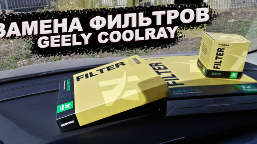 Замена фильтров Geely Coolray