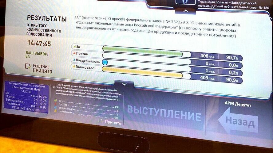     По данным тг-канала тюменского депутата Ивана Квитка, 11 апреля в Госдуме РФ проголосовали за законопроект о защите детей от вредного воздействия табачной продукции и вейпов.