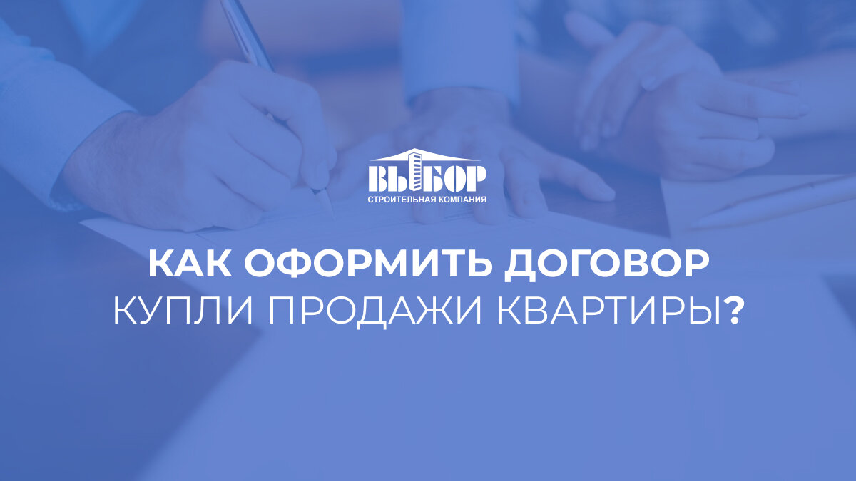 Как оформить договор купли-продажи квартиры?