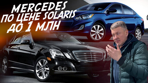 MERCEDES E212 ПО ЦЕНЕ HYUNDAI SOLARIS! ДО 1МЛН.РУБ! AUTOFACT АВТОПОДБОР!