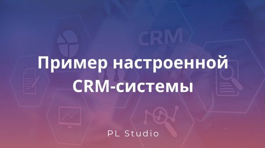 Пример настроенной CRM-системы