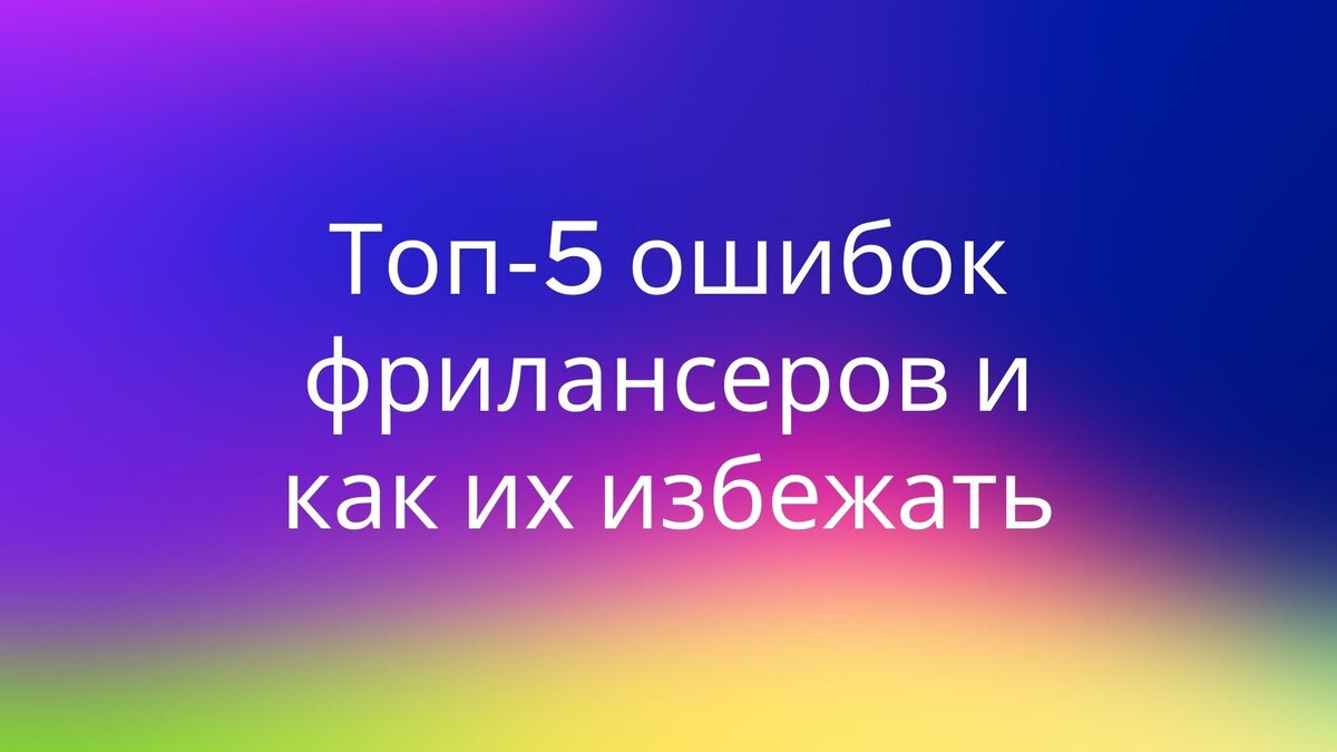 Топ-5 ошибок фрилансеров и как их избежать - Инхайп. Профсоюз фрилансеров