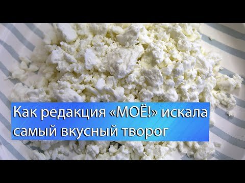 Домашний творог (без кислинки)