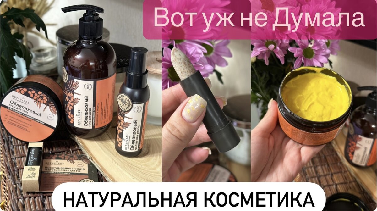 Попробуй натуральное