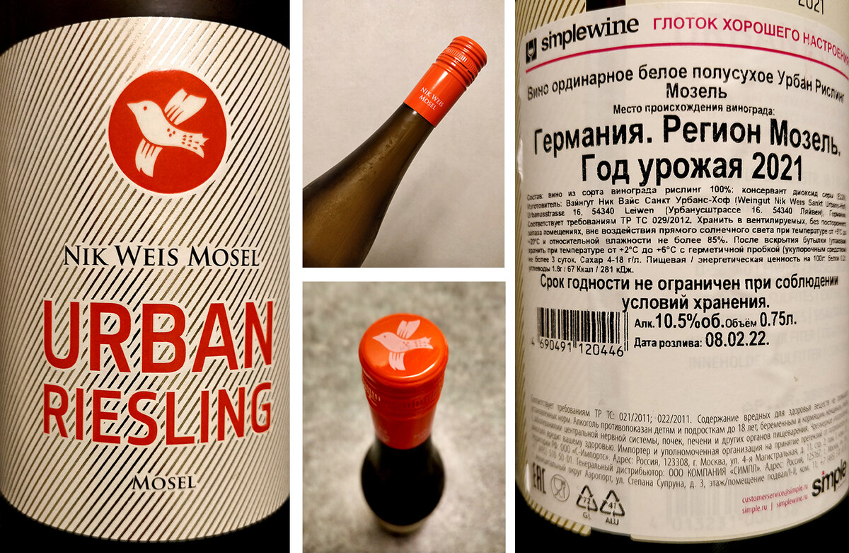 Urban Riesling Mosel. Урбан Рислинг. Рислинг Урбан ник Вайс. Urban Riesling вино.