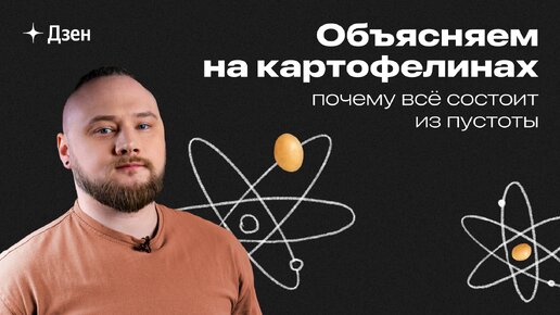 Объясняем на картофелинах, почему всё состоит из пустоты (и даже ты)🤯