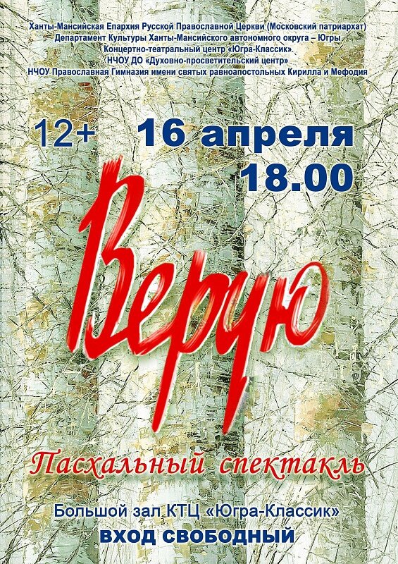    Хантымансийцев приглашают на Пасхальный спектакль «Верую»