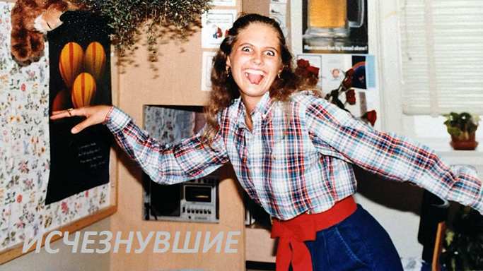 Анджела Самота в студенческом общежитии