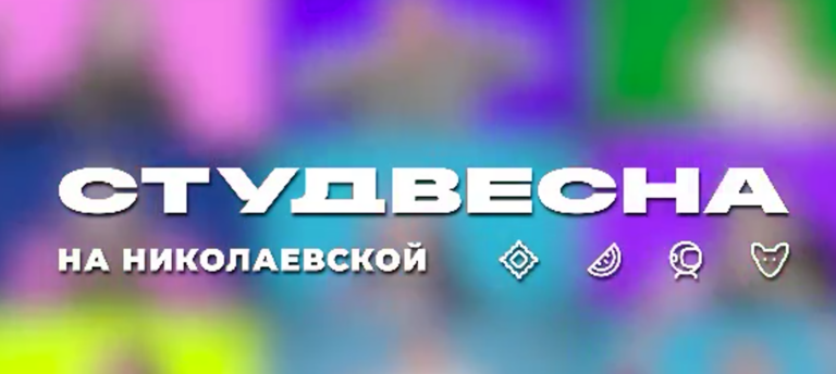    В Оренбурге в апреле пройдет региональный фестиваль «Студвесна на Николаевской» Кристина Просвиркина