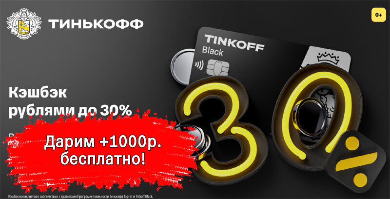 Карта тинькофф с 1000 рублей