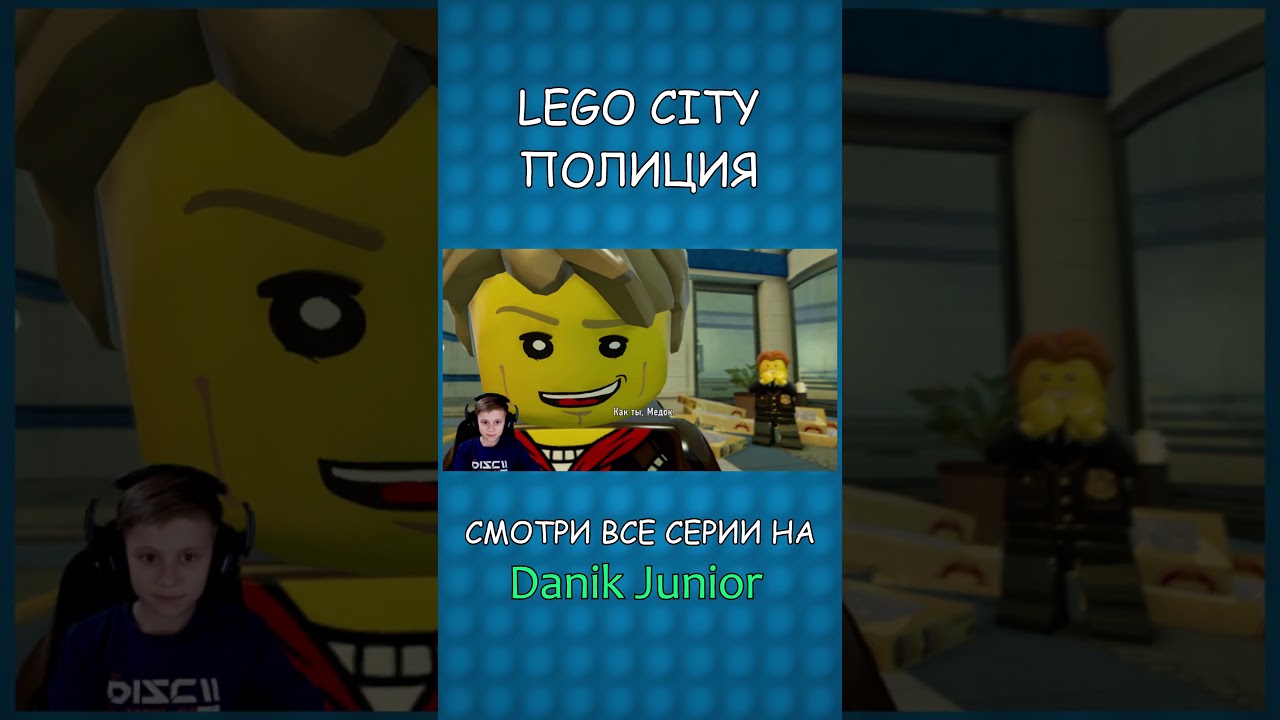 Лего Полиция и Даник - Играем в LEGO CITY UNDERCOVER #shorts