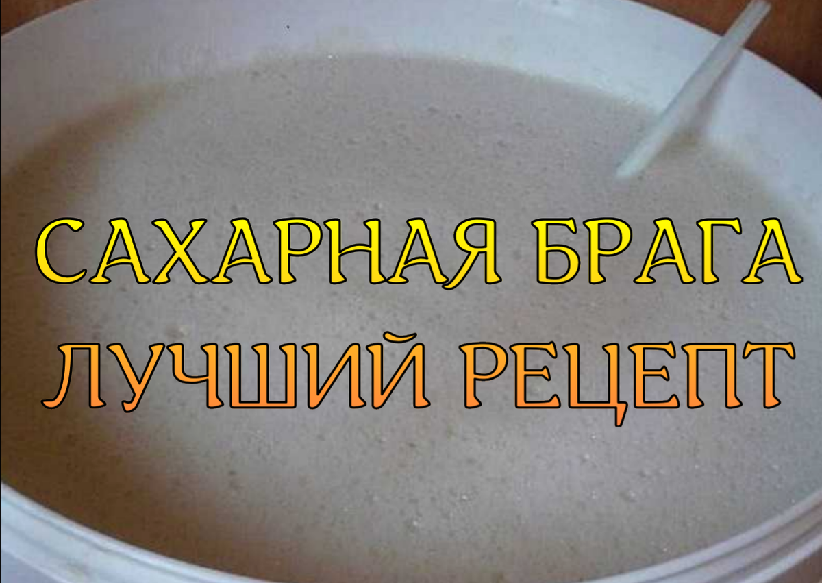 сахарная брага с лимонной кислотой