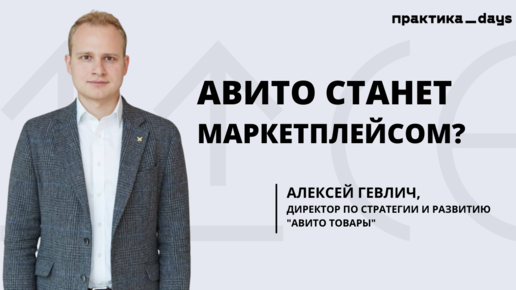 Авито станет маркетплейсом?