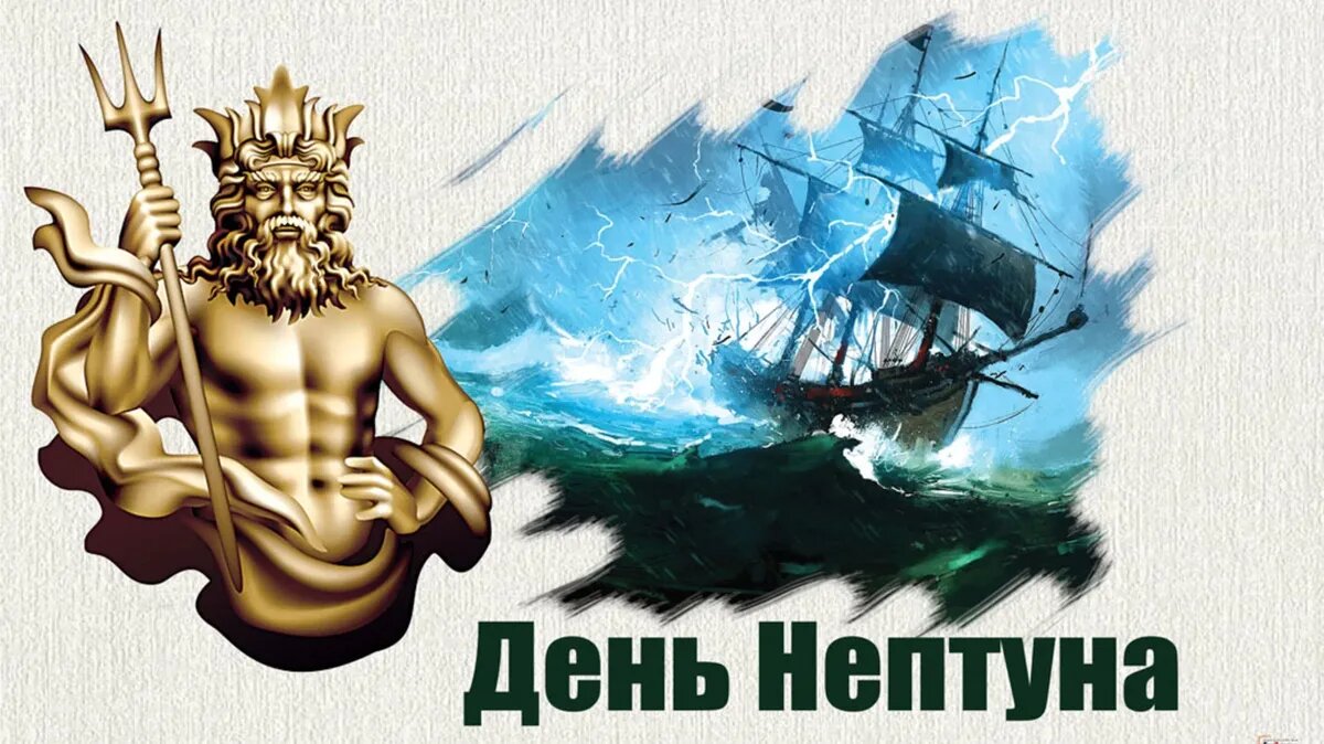 День Нептуна - время обливаний. Иллюстрация: «Весь.Искитим»