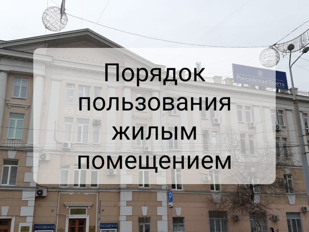 Что делать с жилым помещением, если собственников несколько? Определяем  порядок пользования жилым помещением | Знаю! применяю! | Дзен