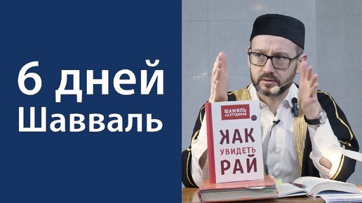 Дополнительные дни поста месяца Шавваль