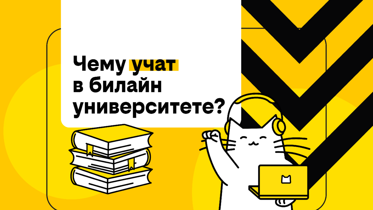 Чему учат в билайн университете? | билайн | Дзен