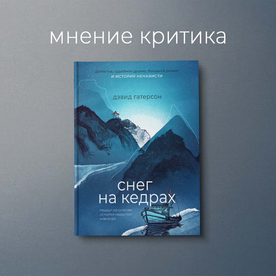 Снег на кедрах» Дэвида Гатерсона: история о счастье и личном выборе |  Издательство «Дом историй» | Дзен